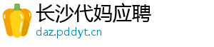 长沙代妈应聘	